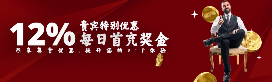 VIP12%每日奖金