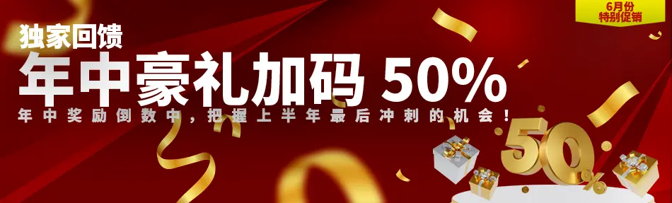 年中豪礼加码 50%