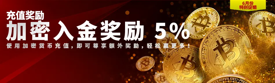 5% 加密货币USDT奖金