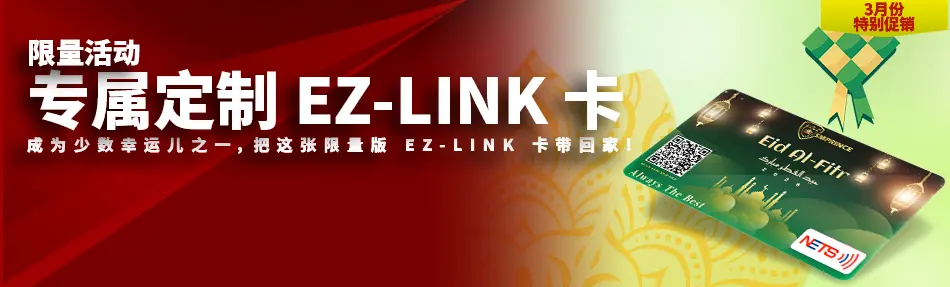 专属 EZ-LINK 卡